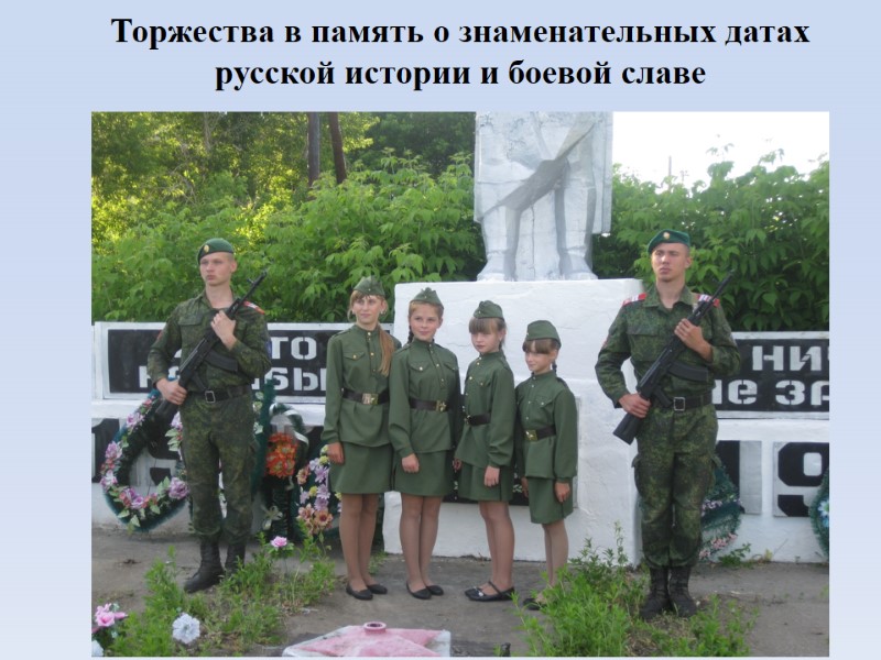 Торжества в память о знаменательных датах русской истории и боевой славе